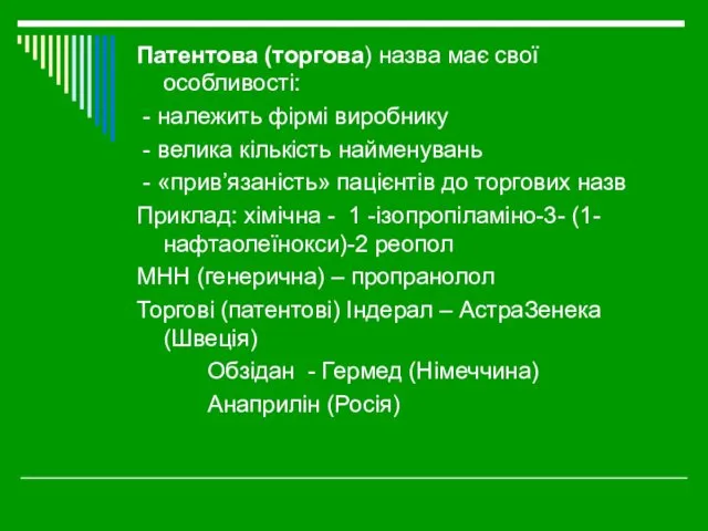 Патентова (торгова) назва має свої особливості: - належить фірмі виробнику