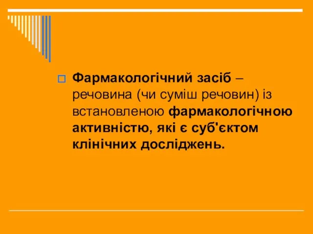 Фармакологічний засіб – речовина (чи суміш речовин) із встановленою фармакологічною активністю, які є суб'єктом клінічних досліджень.