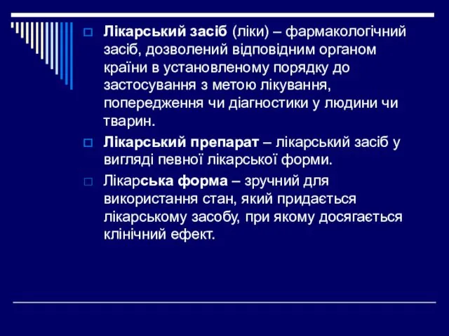 Лікарський засіб (ліки) – фармакологічний засіб, дозволений відповідним органом країни