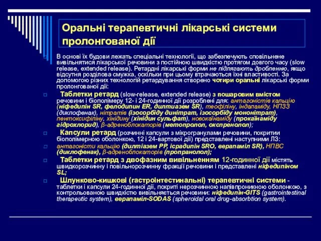 Оральні терапевтичні лікарські системи пролонгованої дії В основі їх будови