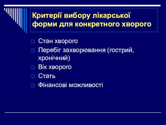 Критерії вибору лікарської форми для конкретного хворого Стан хворого Перебіг