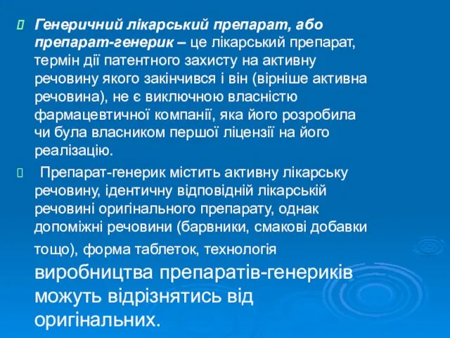 Генеричний лікарський препарат, або препарат-генерик – це лікарський препарат, термін