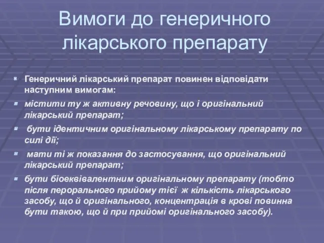 Вимоги до генеричного лікарського препарату Генеричний лікарський препарат повинен відповідати