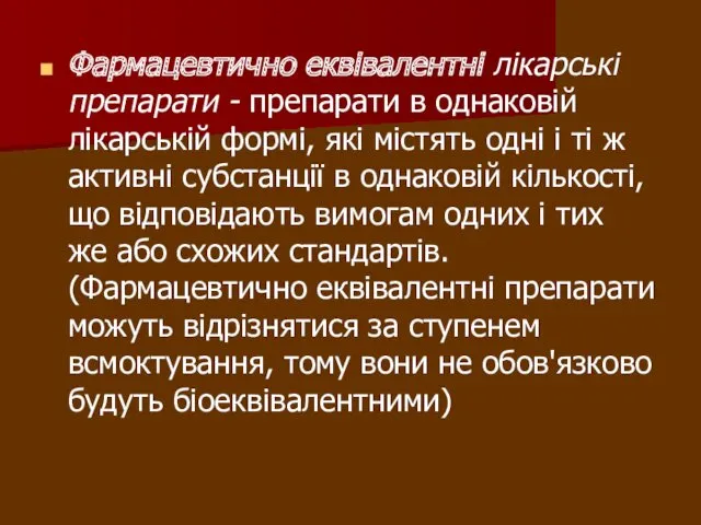 Фармацевтично еквівалентні лікарські препарати - препарати в однаковій лікарській формі,