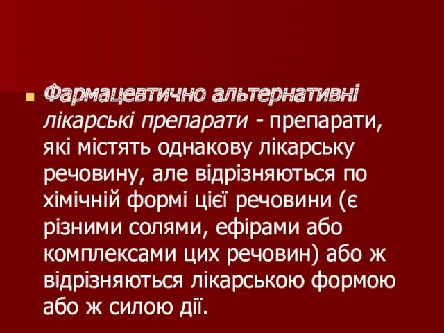 Фармацевтично альтернативні лікарські препарати - препарати, які містять однакову лікарську