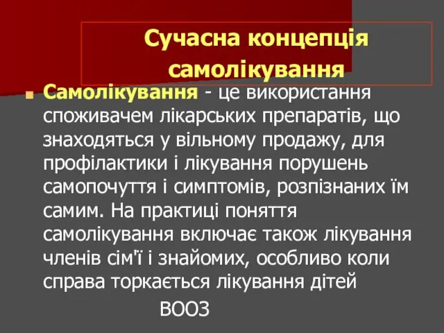 Сучасна концепція самолікування Самолікування - це використання споживачем лікарських препаратів,