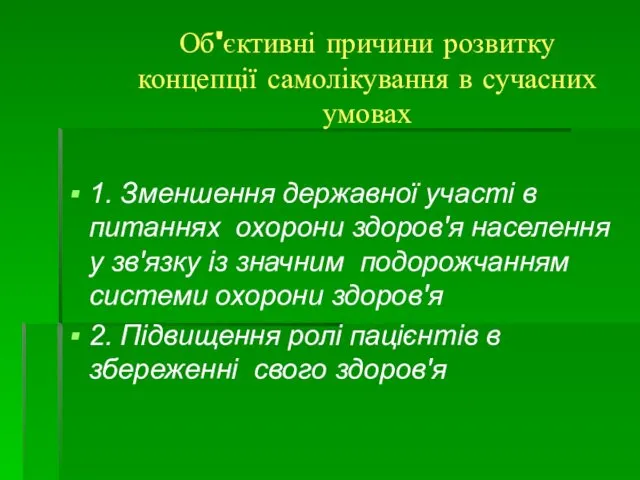 Об'єктивні причини розвитку концепції самолікування в сучасних умовах 1. Зменшення