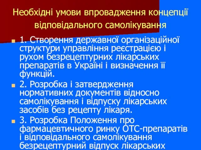 Необхідні умови впровадження концепції відповідального самолікування 1. Створення державної організаційної