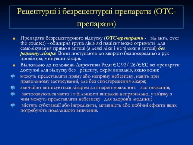 Рецептурні і безрецептурні препарати (ОТС-препарати) Препарати безрецептурного відпуску (ОТС-препарати -