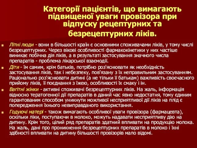 Категорії пацієнтів, що вимагають підвищеної уваги провізора при відпуску рецептурних