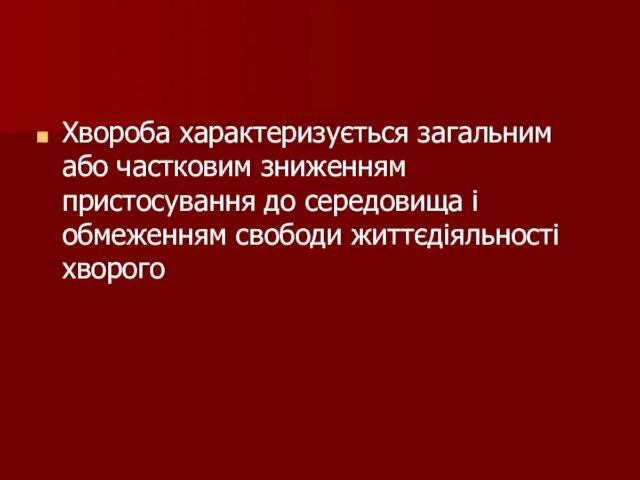 Хвороба характеризується загальним або частковим зниженням пристосування до середовища і обмеженням свободи життєдіяльності хворого