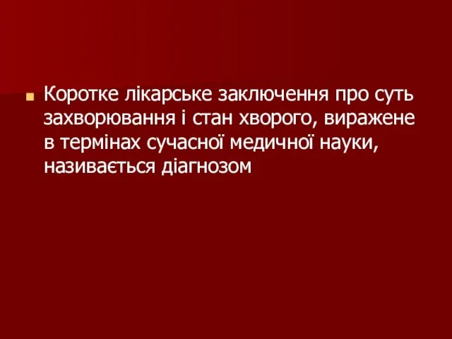 Коротке лікарське заключення про суть захворювання і стан хворого, виражене