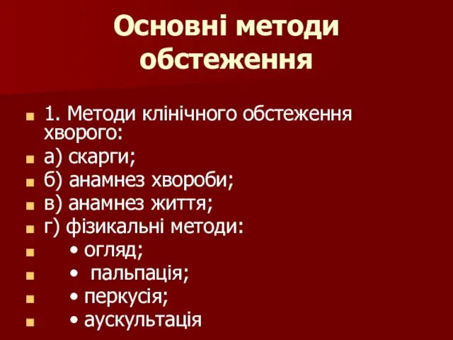 Основні методи обстеження 1. Методи клінічного обстеження хворого: а) скарги;