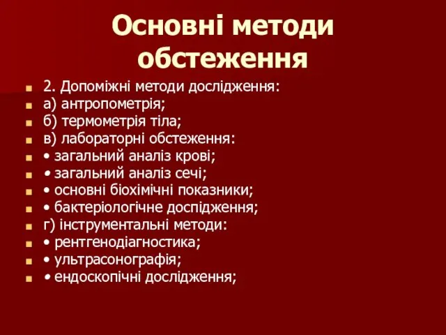 Основні методи обстеження 2. Допоміжні методи дослідження: а) антропометрія; б)