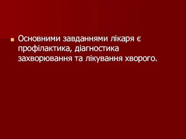 Основними завданнями лікаря є профілактика, діагностика захворювання та лікування хворого.