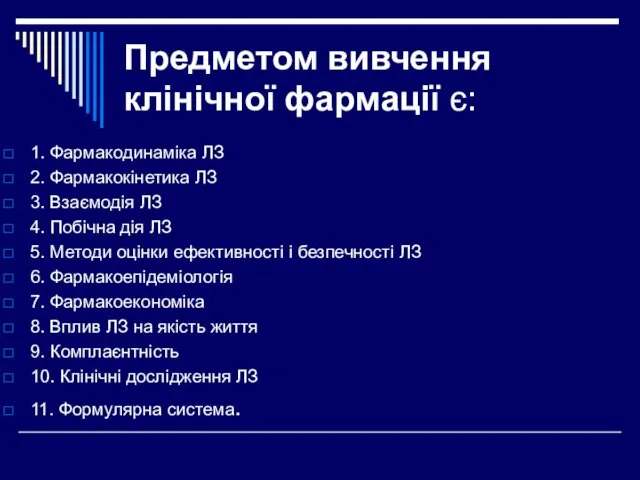 Предметом вивчення клінічної фармації є: 1. Фармакодинаміка ЛЗ 2. Фармакокінетика