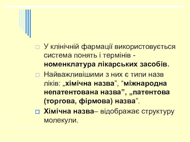 У клінічній фармації використовується система понять і термінів -номенклатура лікарських