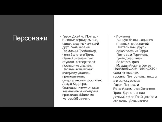 Персонажи Гарри Джеймс Поттер - главный герой романа, одноклассник и