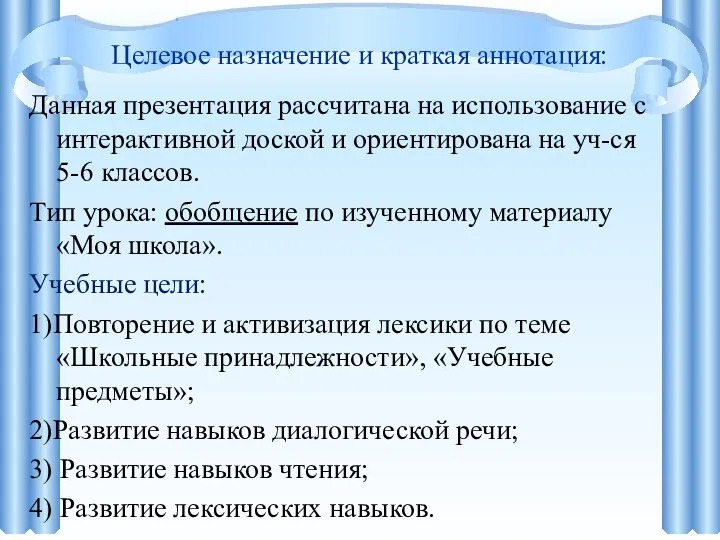 Целевое назначение и краткая аннотация: Данная презентация рассчитана на использование