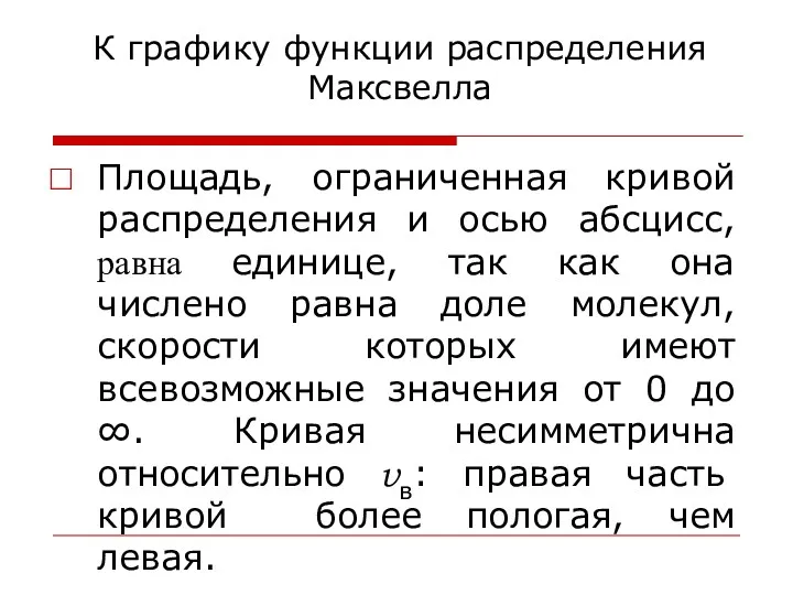 К графику функции распределения Максвелла Площадь, ограниченная кривой распределения и