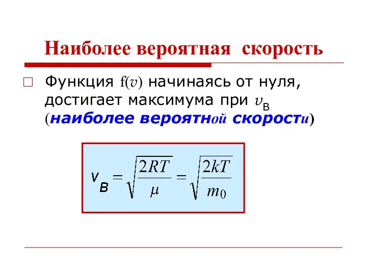 Наиболее вероятная скорость Функция f(v) начинаясь от нуля, достигает максимума при vВ (наиболее вероятной скорости)