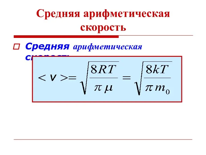 Средняя арифметическая скорость Средняя арифметическая скорость