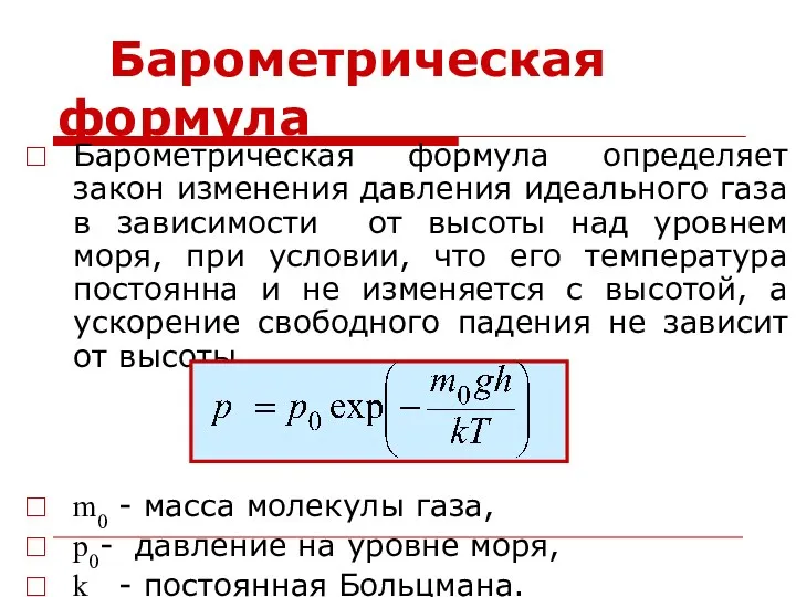 Барометрическая формула Барометрическая формула определяет закон изменения давления идеального газа