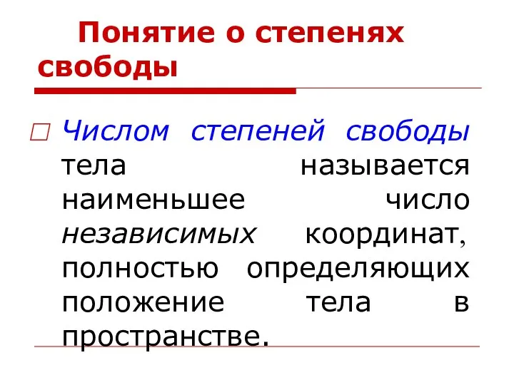 Понятие о степенях свободы Числом степеней свободы тела называется наименьшее