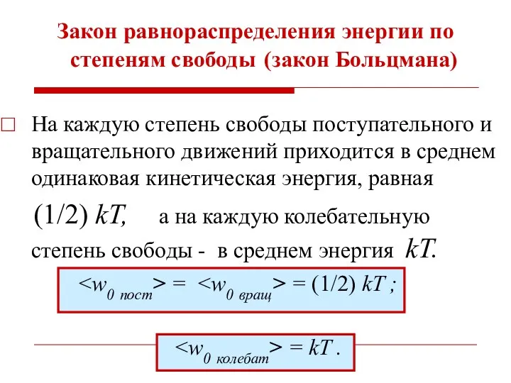 Закон равнораспределения энергии по степеням свободы (закон Больцмана) На каждую