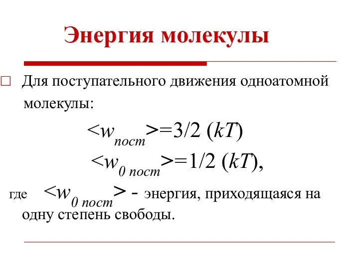 Энергия молекулы Для поступательного движения одноатомной молекулы: =3/2 (kT) =1/2