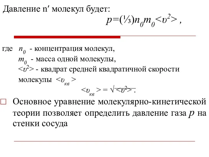 p=(⅓)n0m0 , где n0 - концентрация молекул, m0 - масса