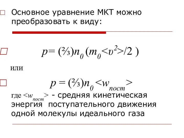 Основное уравнение МКТ можно преобразовать к виду: р= (⅔)n0 (m0