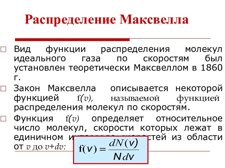 Распределение Максвелла Вид функции распределения молекул идеального газа по скоростям