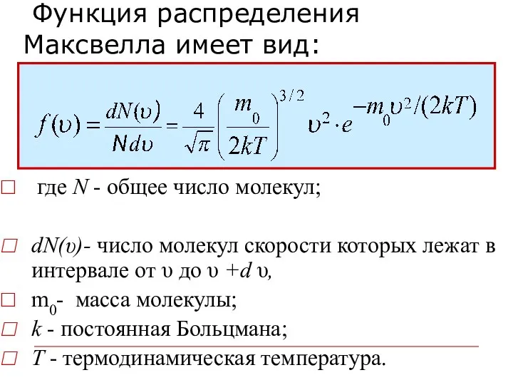 Функция распределения Максвелла имеет вид: где N - общее число