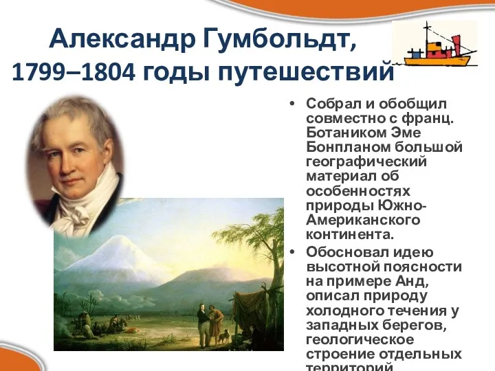 Александр Гумбольдт, 1799–1804 годы путешествий Собрал и обобщил совместно с франц. Ботаником Эме
