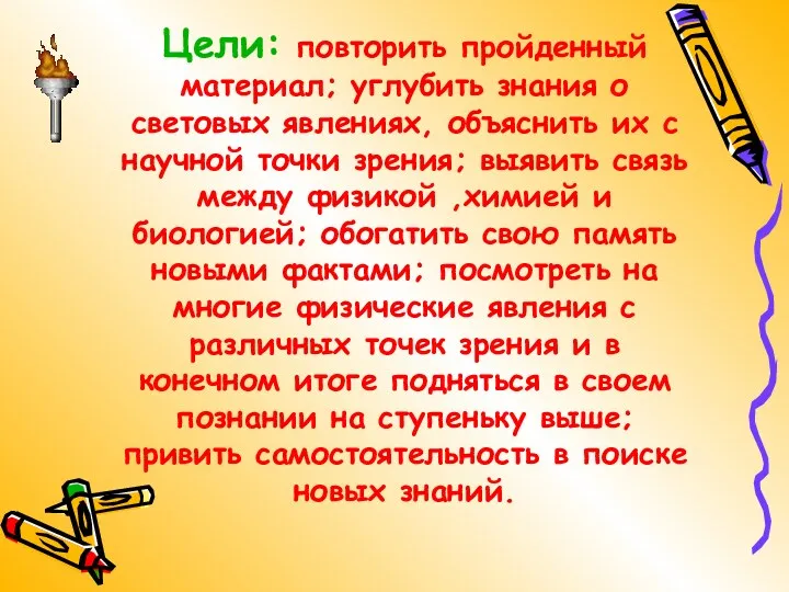 Цели: повторить пройденный материал; углубить знания о световых явлениях, объяснить