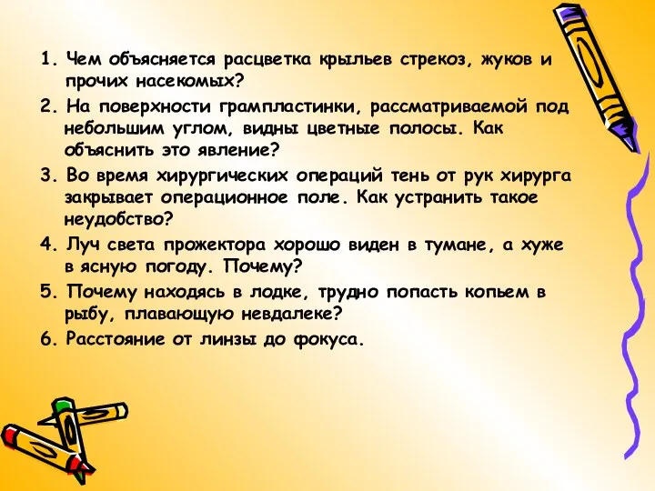 1. Чем объясняется расцветка крыльев стрекоз, жуков и прочих насекомых?