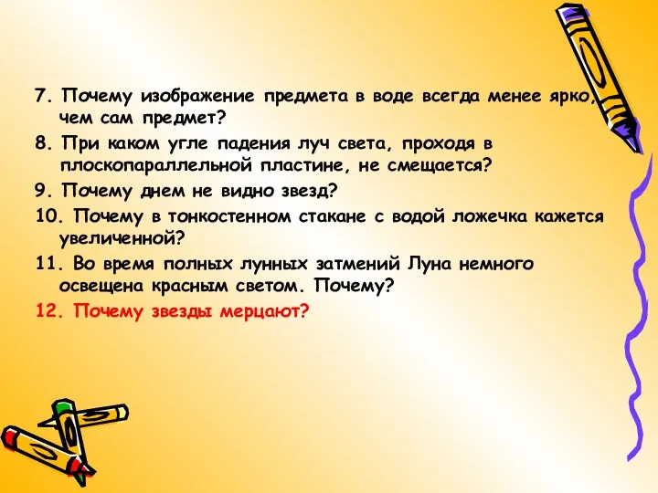 7. Почему изображение предмета в воде всегда менее ярко, чем