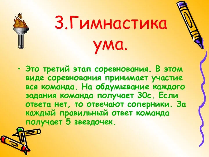 3.Гимнастика ума. Это третий этап соревнования. В этом виде соревнования