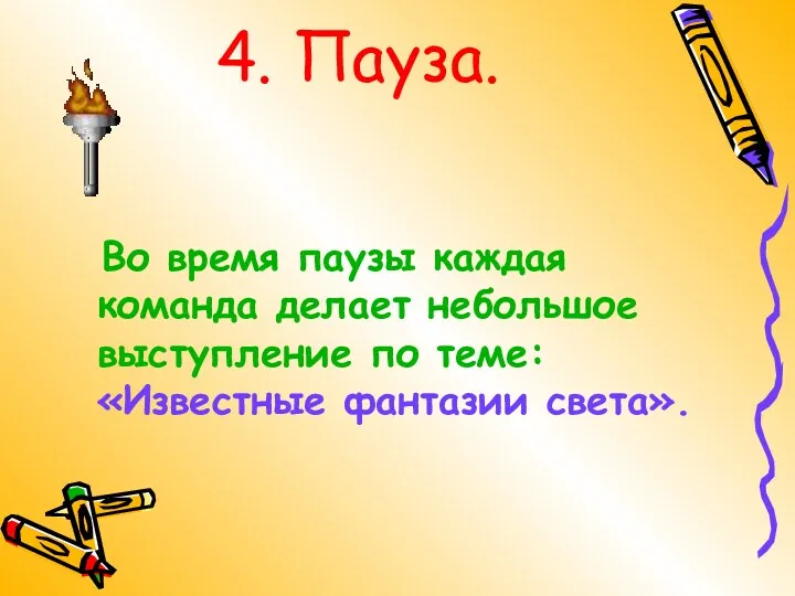 4. Пауза. Во время паузы каждая команда делает небольшое выступление по теме: «Известные фантазии света».