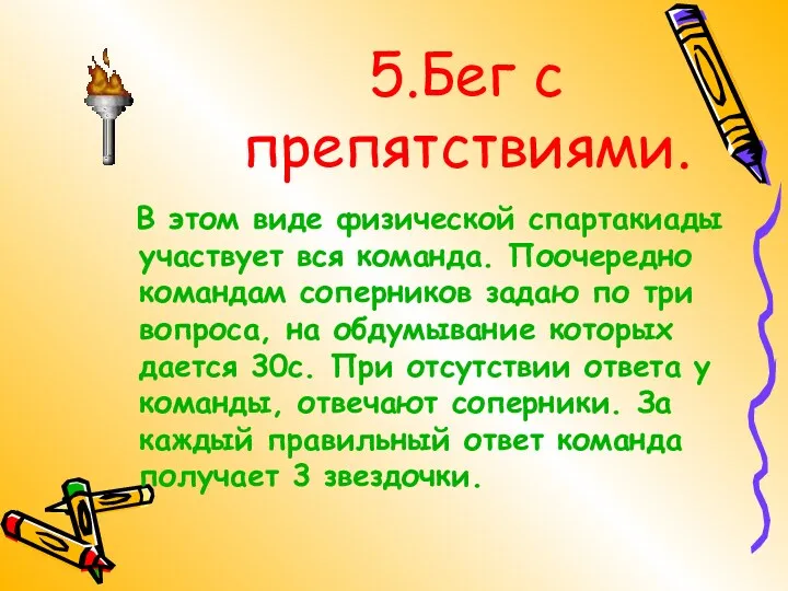 5.Бег с препятствиями. В этом виде физической спартакиады участвует вся