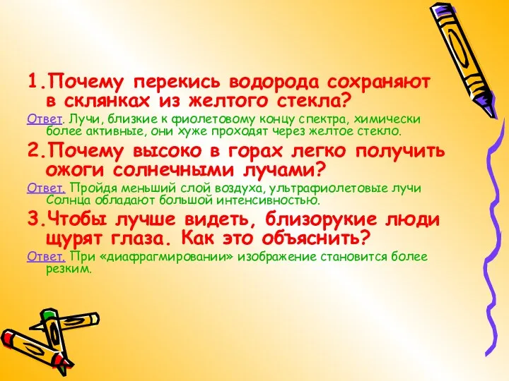 1.Почему перекись водорода сохраняют в склянках из желтого стекла? Ответ.