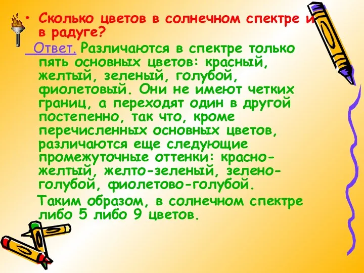 Сколько цветов в солнечном спектре и в радуге? Ответ. Различаются