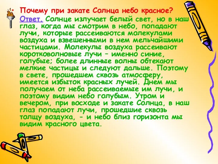 Почему при закате Солнца небо красное? Ответ. Солнце излучает белый