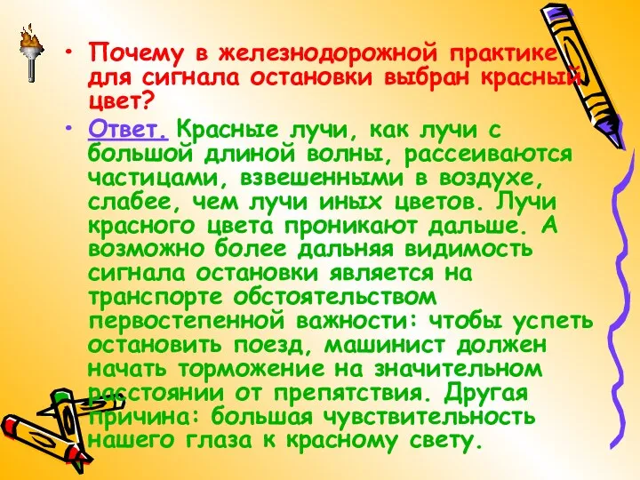 Почему в железнодорожной практике для сигнала остановки выбран красный цвет?