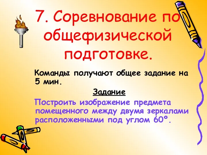 7. Соревнование по общефизической подготовке. Команды получают общее задание на