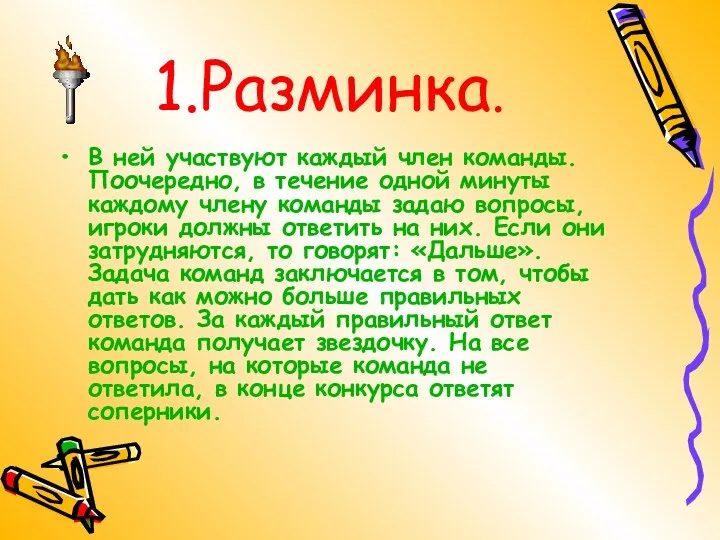 1.Разминка. В ней участвуют каждый член команды. Поочередно, в течение