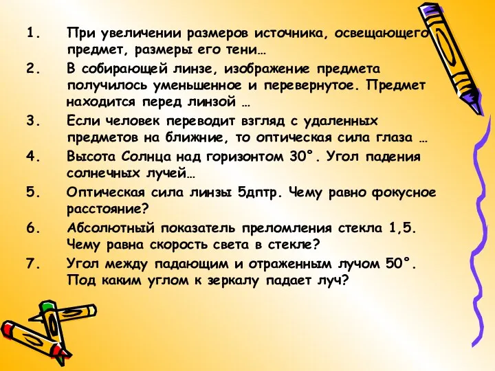 При увеличении размеров источника, освещающего предмет, размеры его тени… В