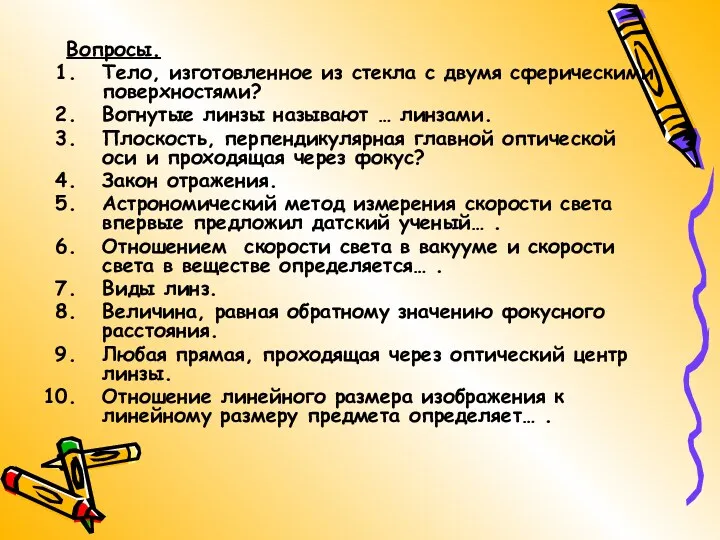 Вопросы. Тело, изготовленное из стекла с двумя сферическими поверхностями? Вогнутые