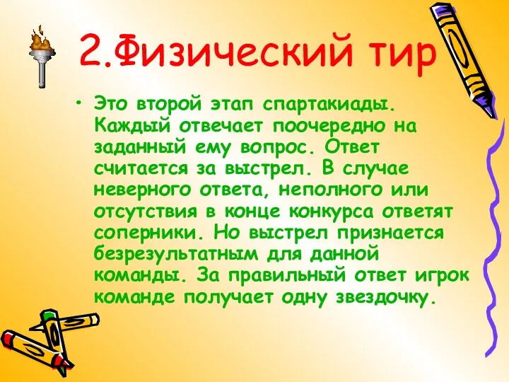 2.Физический тир Это второй этап спартакиады. Каждый отвечает поочередно на